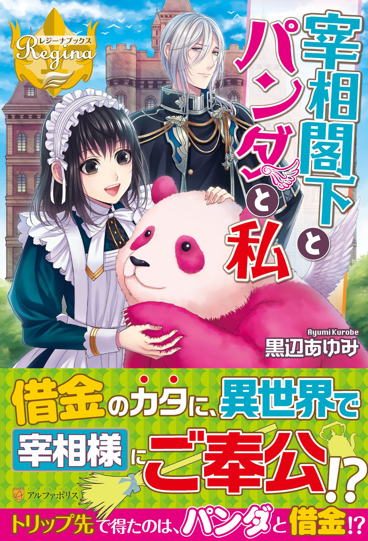 Saisho kakka to panda to watashi.