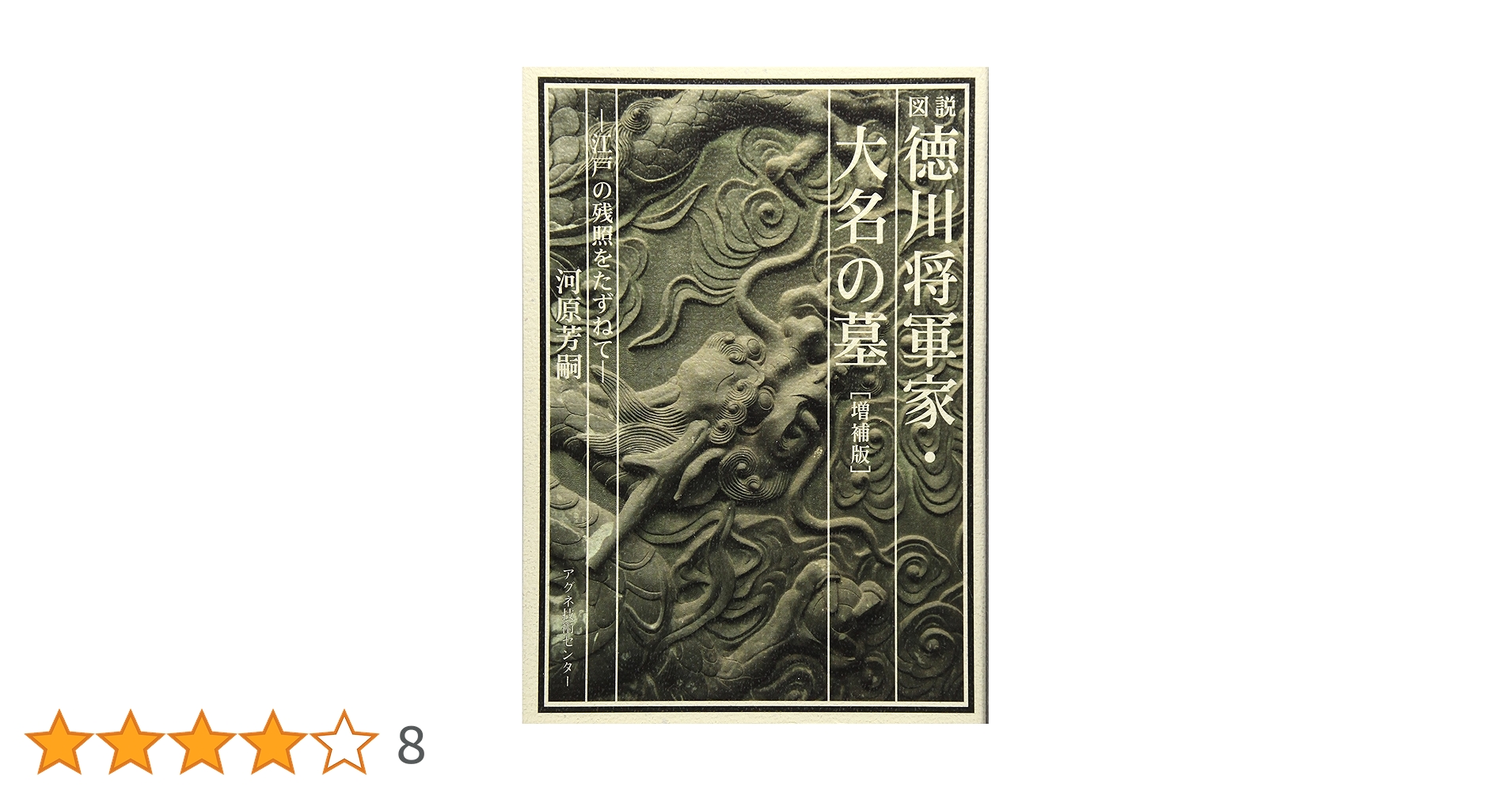 図説徳川将軍家・大名の墓 増補版: 江戸の残照をたずねて／河原 芳嗣 図説徳川将軍家・大名の墓 増補版: 江戸の残照をたずねて | 河原
