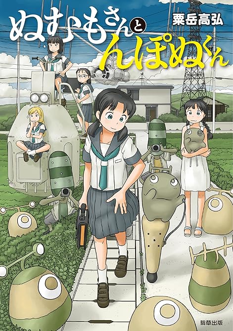 『ぬむもさんとんぽぬくん 全3巻』の表紙イラスト 電子書籍 漫画