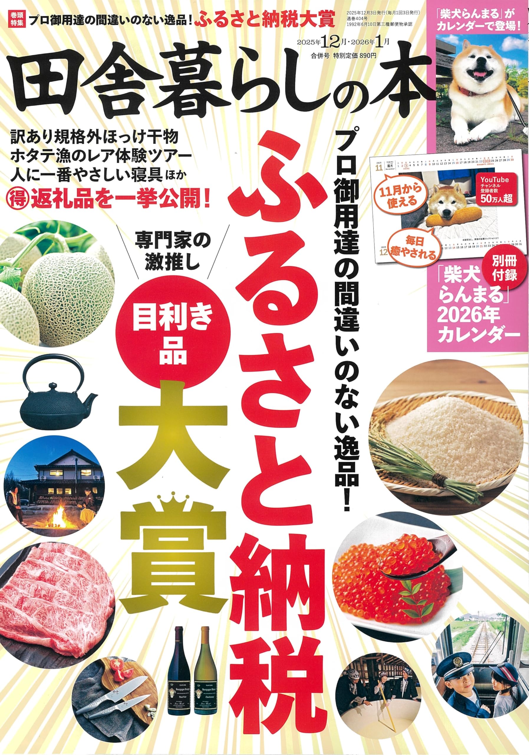 田舎暮らしの本 2025年12月・2026年1月合併号 | 宝島社 |本 | 通販