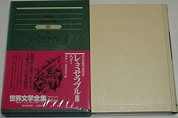 レ・ミゼラブル １、２、３　（３冊）　ユゴー　世界文学全集　６、７、８　新潮社 レ・ミゼラブル 1、2、3 （3冊） ユゴー 世界文学全集 6