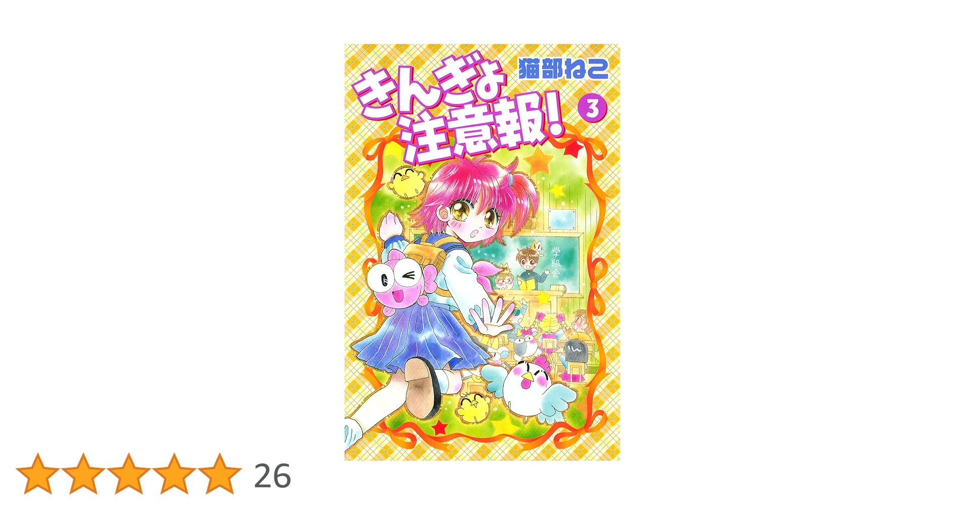 きんぎょ注意報！（3） (なかよしコミックス) | 猫部ねこ