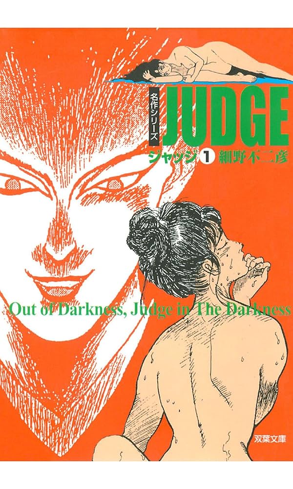 ジャッジ ： 1 (アクションコミックス) | 細野不二彦 | 青年