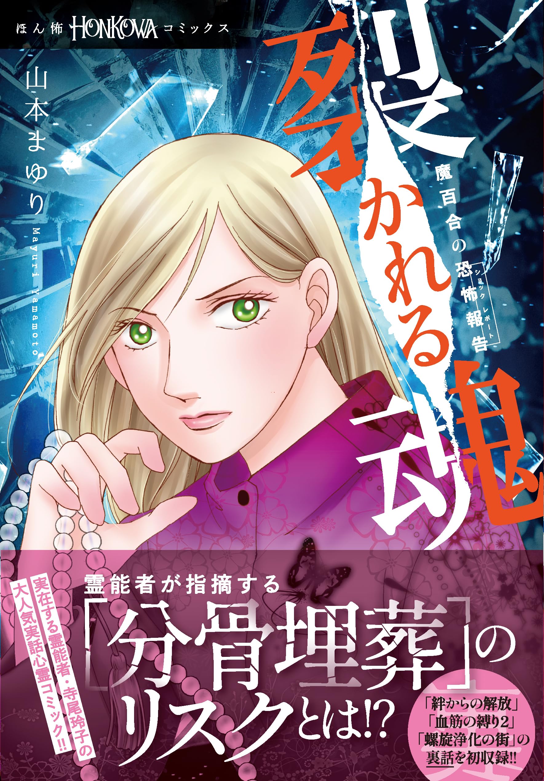 Honkowa まとめて　３４冊　心霊　オカルト　ホラー 創刊号 2011年 少女漫画