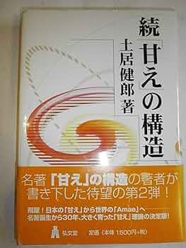 Amazon.co.jp: 続「甘え」の構造 : 土居 健郎: Japanese Books