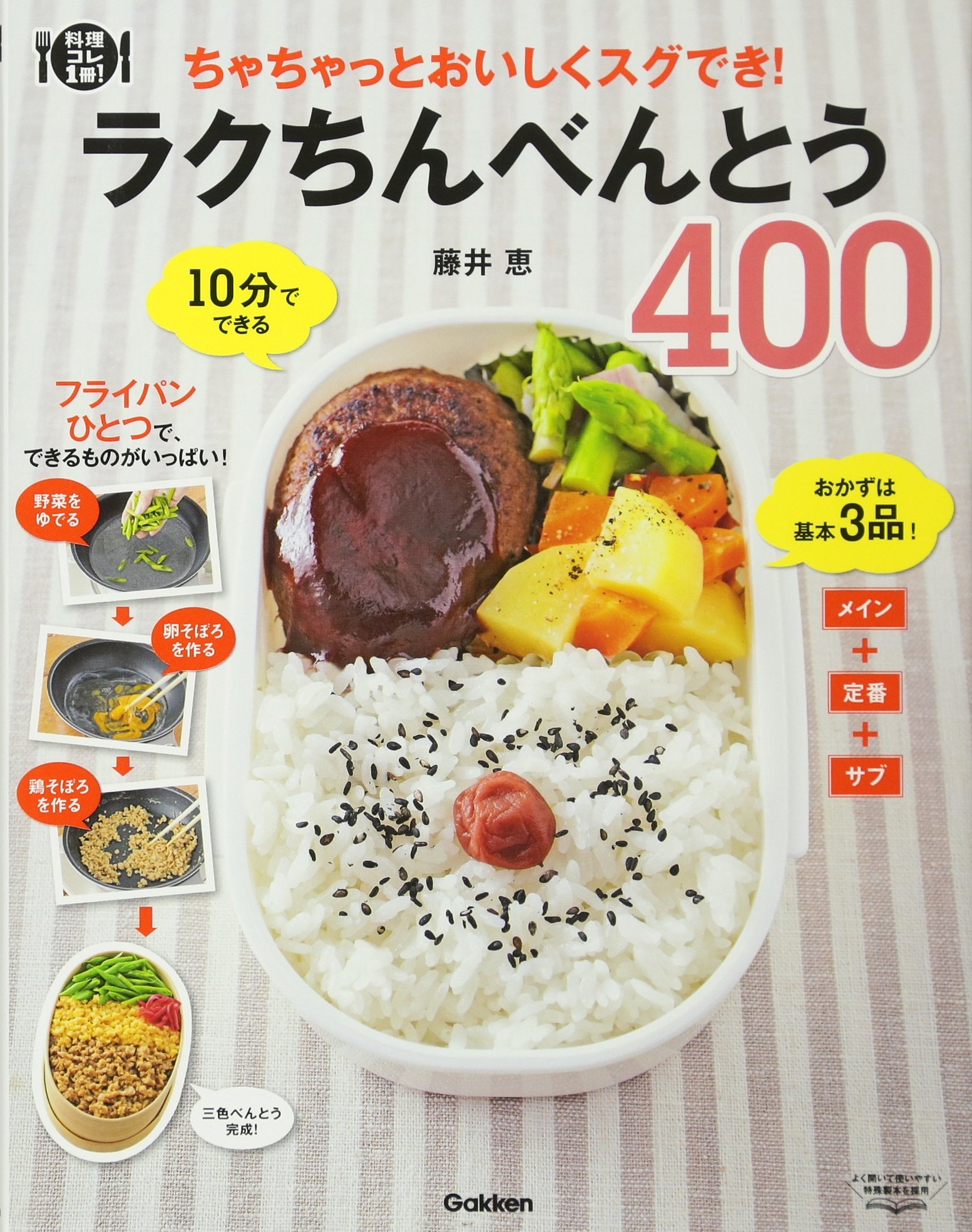 ラクちんべんとう400: ちゃちゃっとおいしくスグでき! (料理コレ1冊