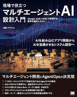 現場で役立つ マルチエージェントAI設計入門 Google A2A×ADKで実現する堅牢な運用システム