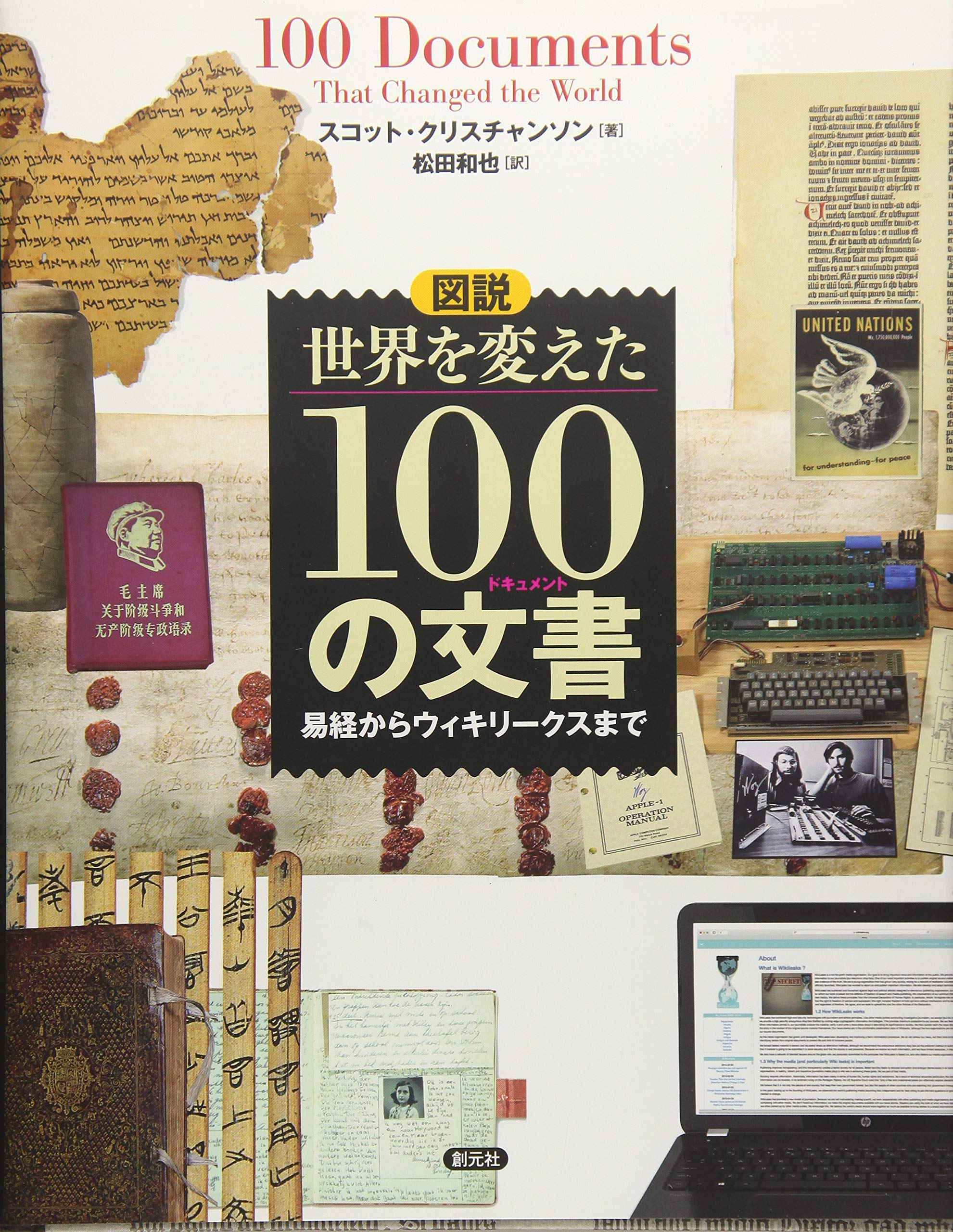 図説 世界を変えた100の文書(ドキュメント):易経からウィキリークス