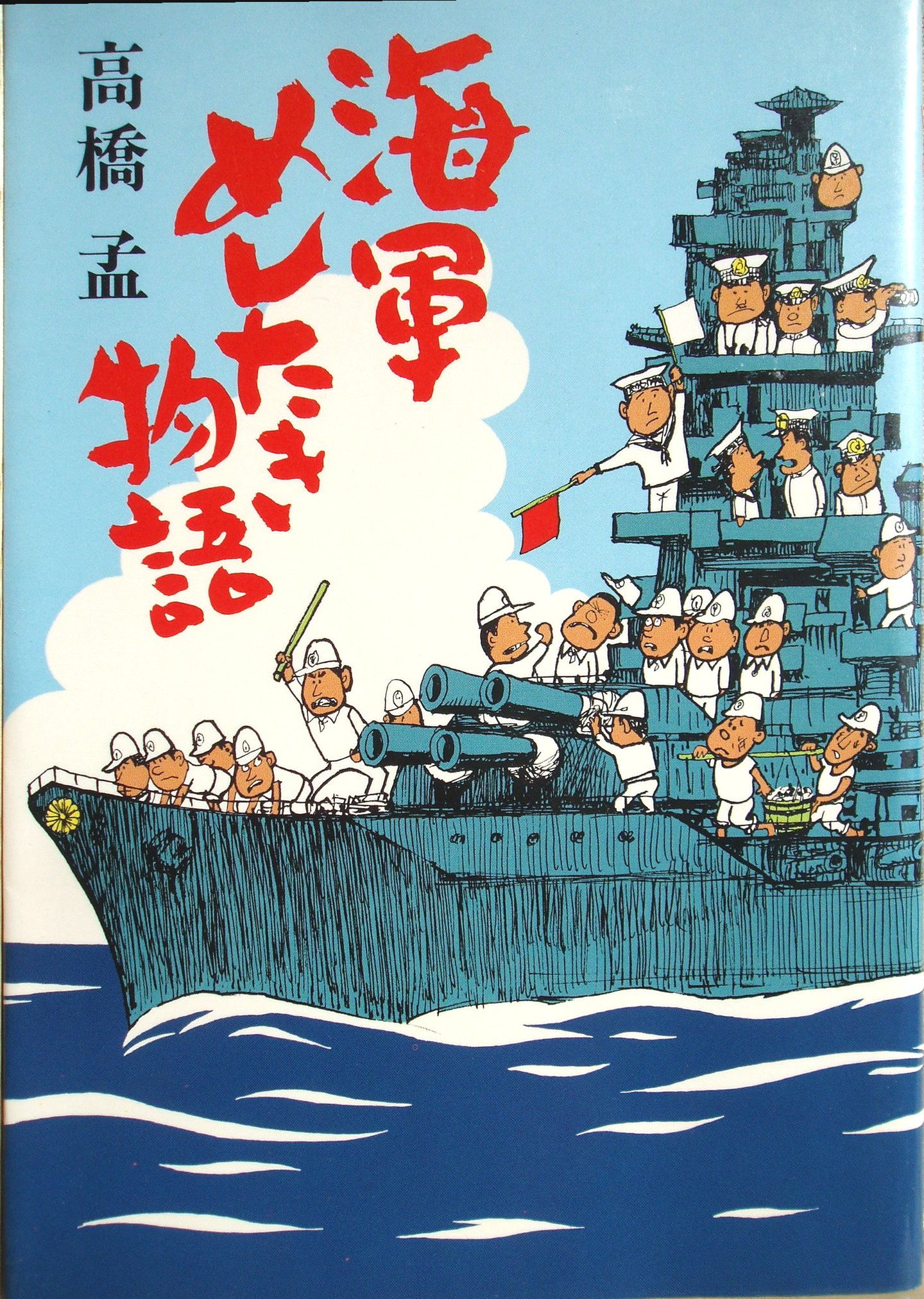 海軍めしたき物語 (1979年) |本 | 通販 | Amazon