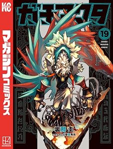ガチアクタ（１９） (週刊少年マガジンコミックス)