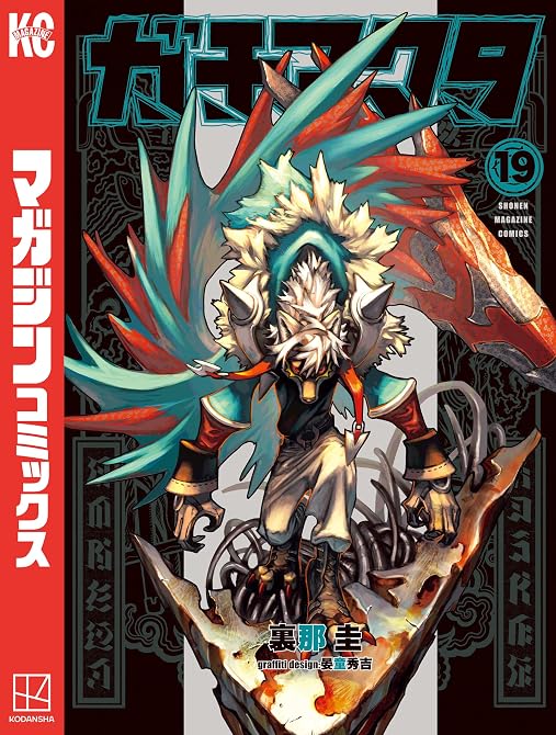 『ガチアクタ（１９）』の表紙イラスト 電子書籍 漫画