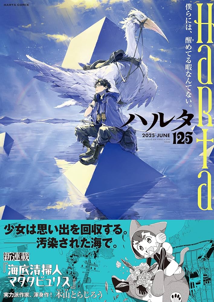 Amazon.co.jp: ハルタ 2025-JUNE volume 125 (ハルタコミックス