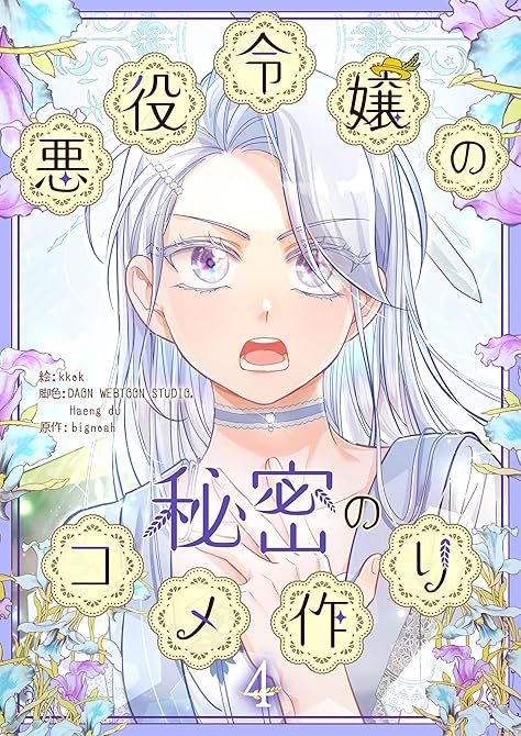 『悪役令嬢の秘密のコメ作り 4』の表紙イラスト 電子書籍 漫画