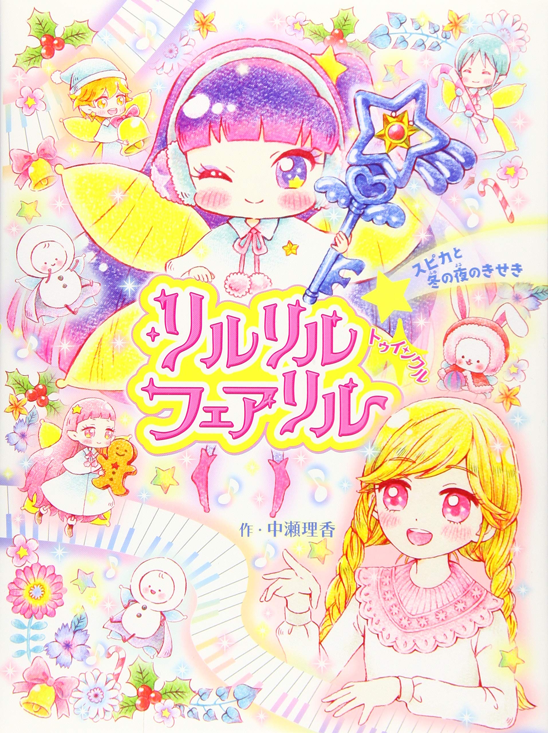 Amazon.co.jp: リルリルフェアリル トゥインクル スピカと冬の夜のき