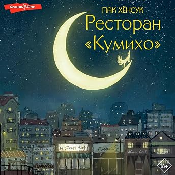 Ресторан "Кумихо" 1 Аудиокнига автора Пак Хёнсук episode artwork