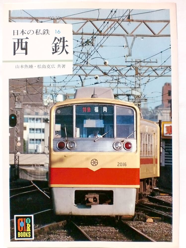 新作入荷，新作 日本の私鉄 蒸気機関車 カラーブックス まとめ売り