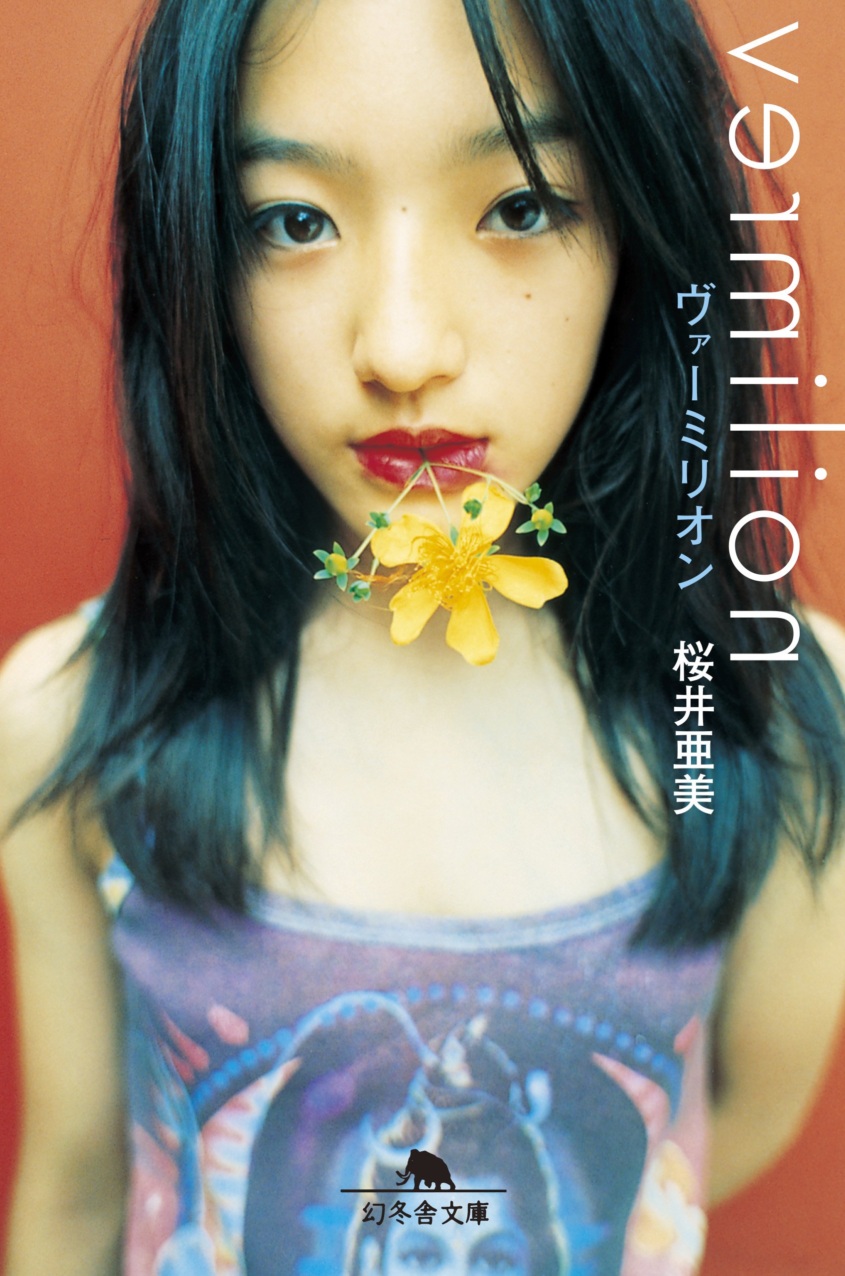 【文庫】桜井亜美 43冊セット 書籍】桜井亜美 43冊セット