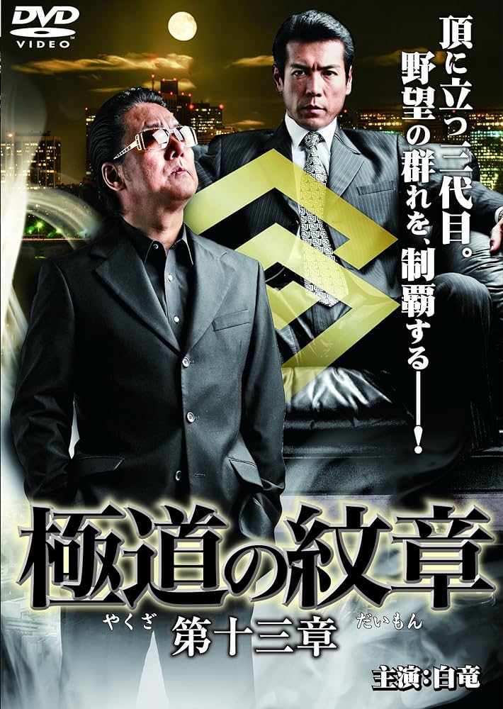 極道の紋章 レジェンド 第一章〜第ニ十三章 セル版 DVDセット Amazon.co.jp: 極道の紋章レジェンド 第二十七章 [DVD] : 白竜