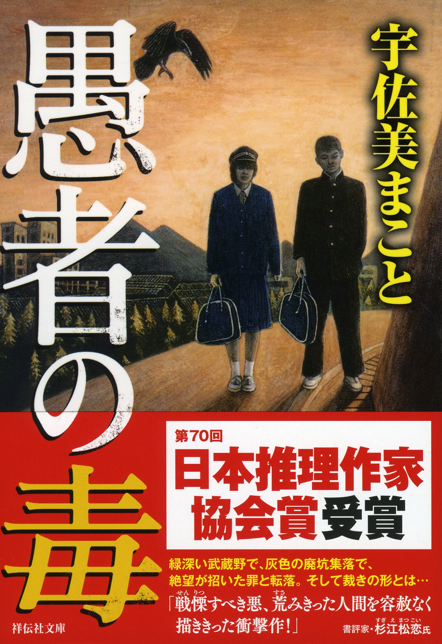 Amazon.co.jp: 愚者の毒 (祥伝社文庫) : 宇佐美 まこと: 本