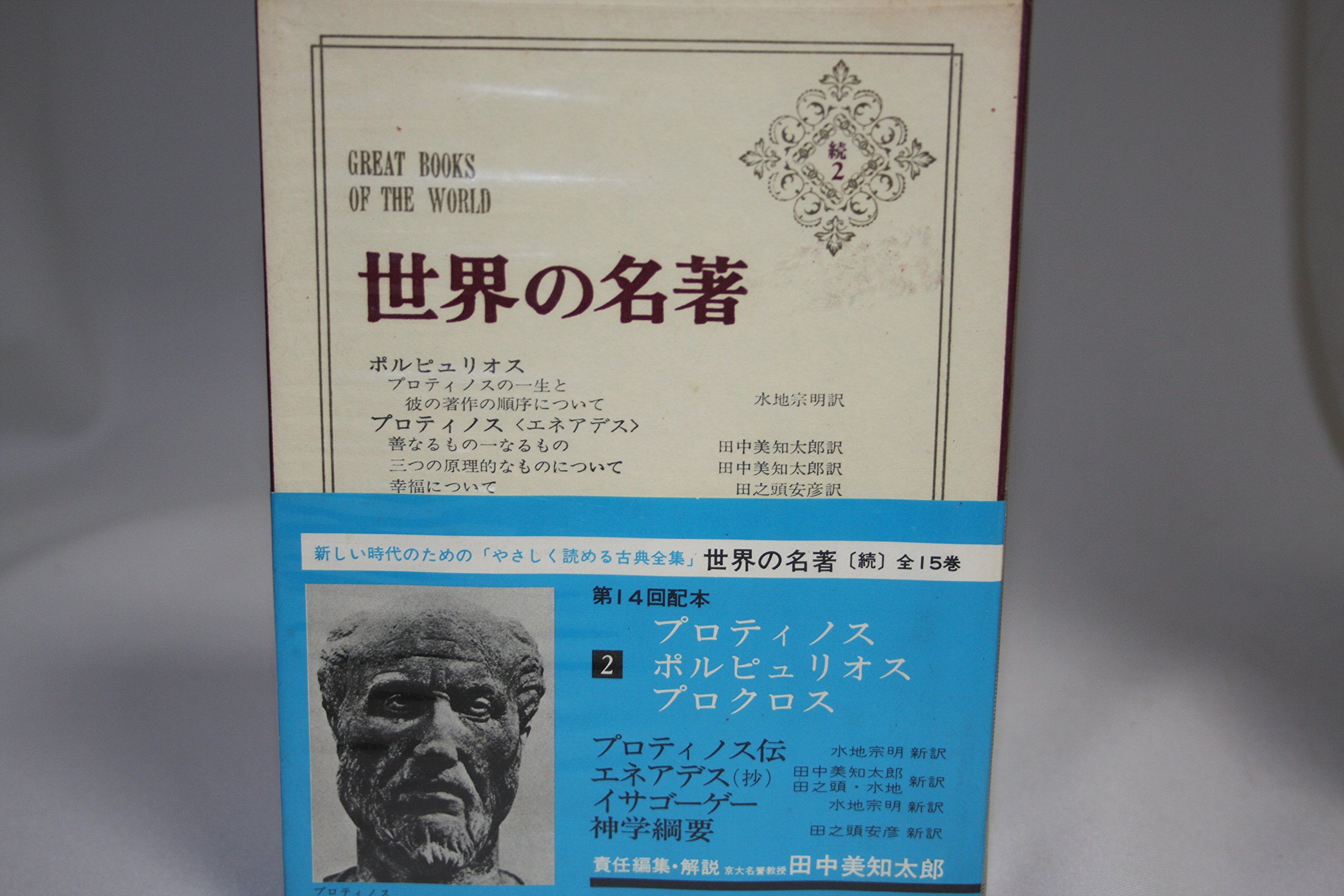 世界の名著〈続 2〉プロティノス,ポルピュリオス,プロクロス (1976年