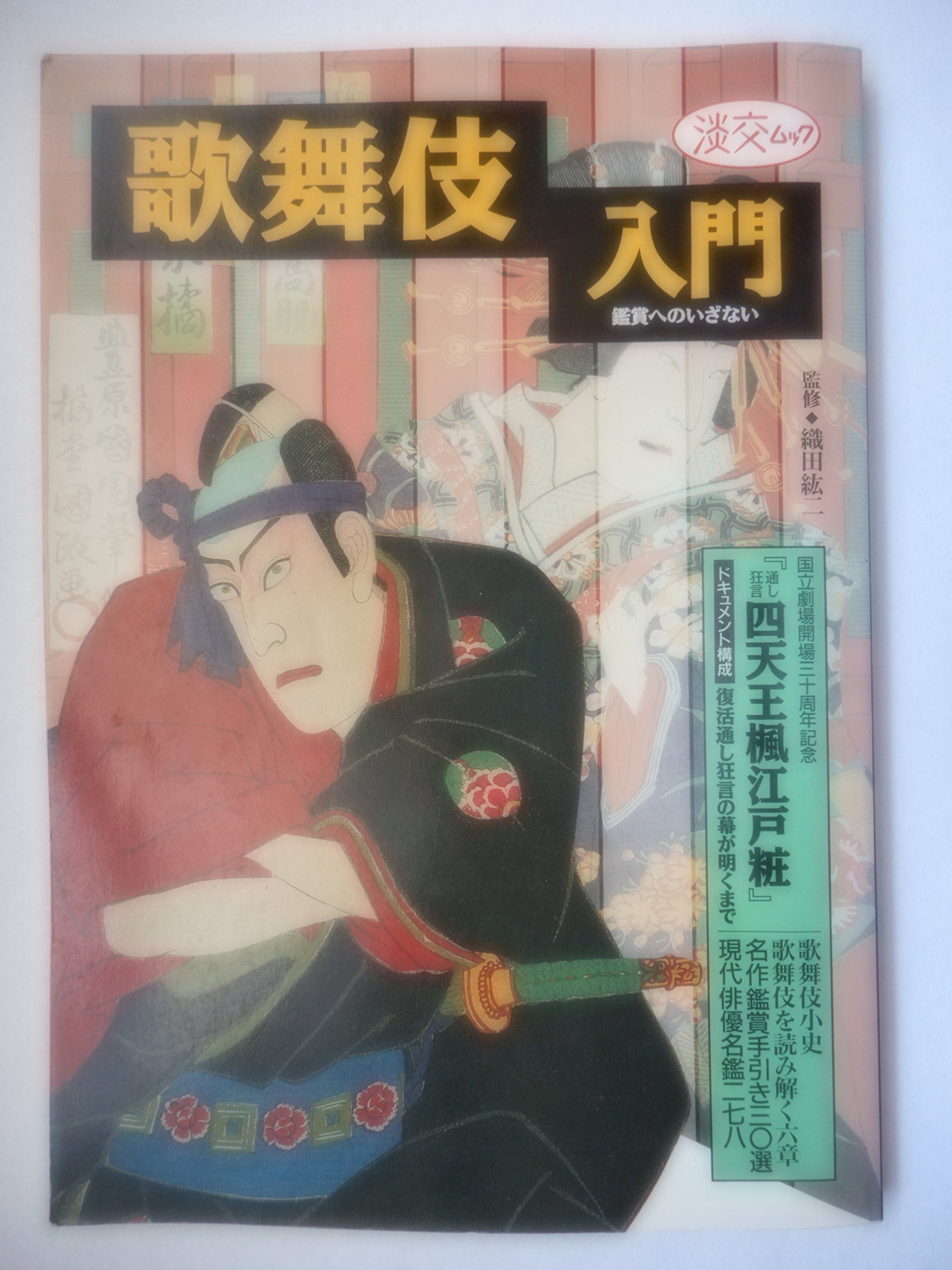 歌舞伎入門: 鑑賞へのいざない (淡交ムック) |本 | 通販 | Amazon