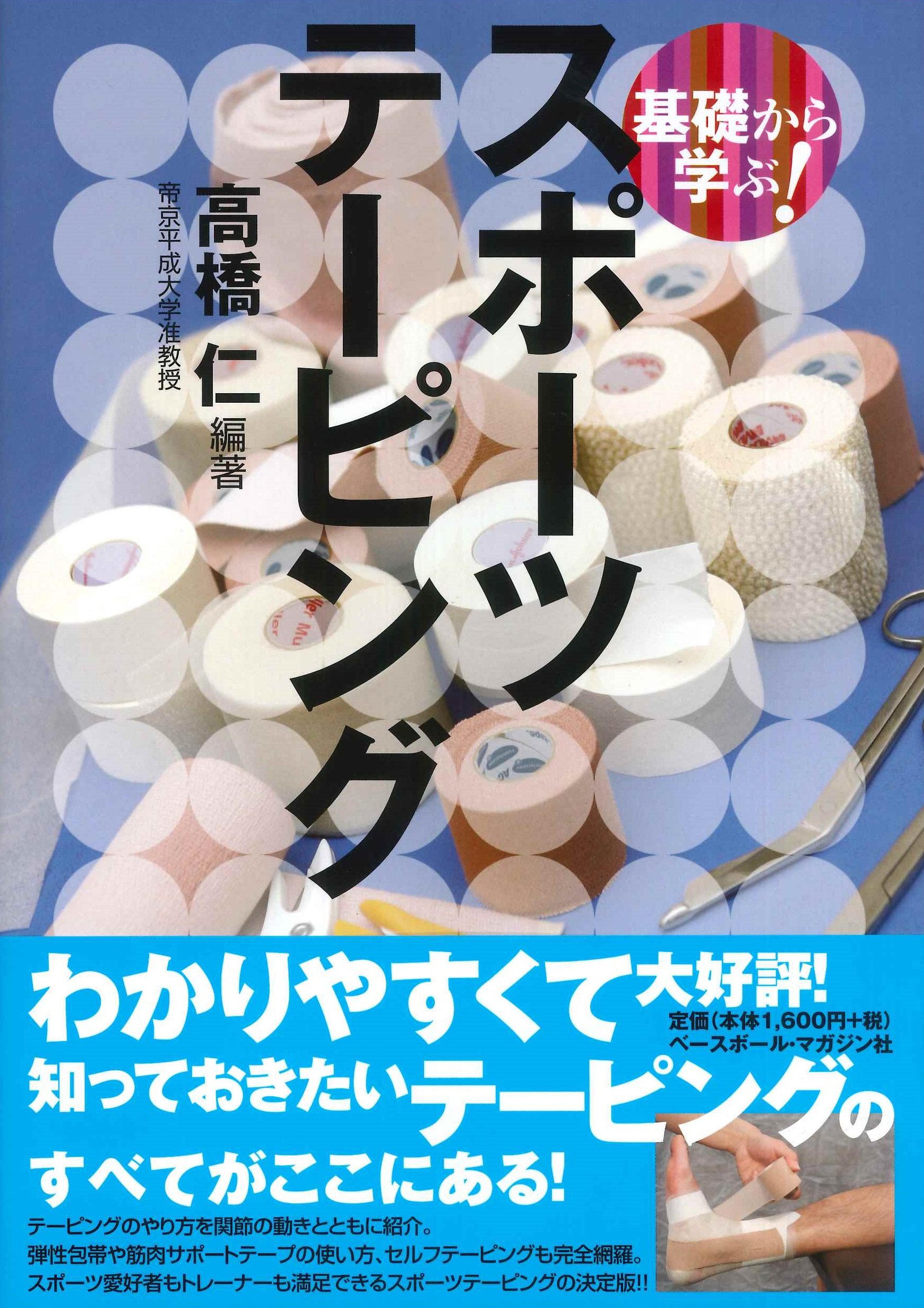 基礎から学ぶ! スポーツテーピング (基礎から学ぶ!スポーツシリーズ 