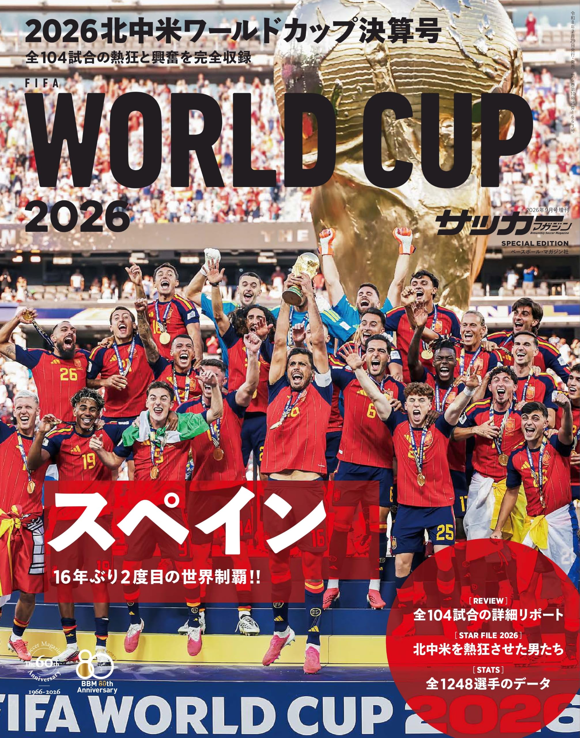 サッカーマガジン増刊: 2026北中米ワールドカップ決算号 (9月号