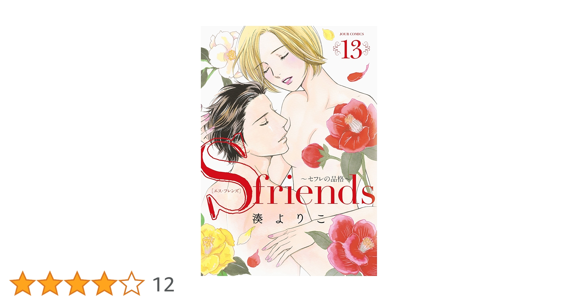 Sfriends セフレの品格 湊よりこ [1-13巻漫画全巻セット/完結] S-friends~セフレの品格~(13) (ジュールコミックス) | 湊 よりこ