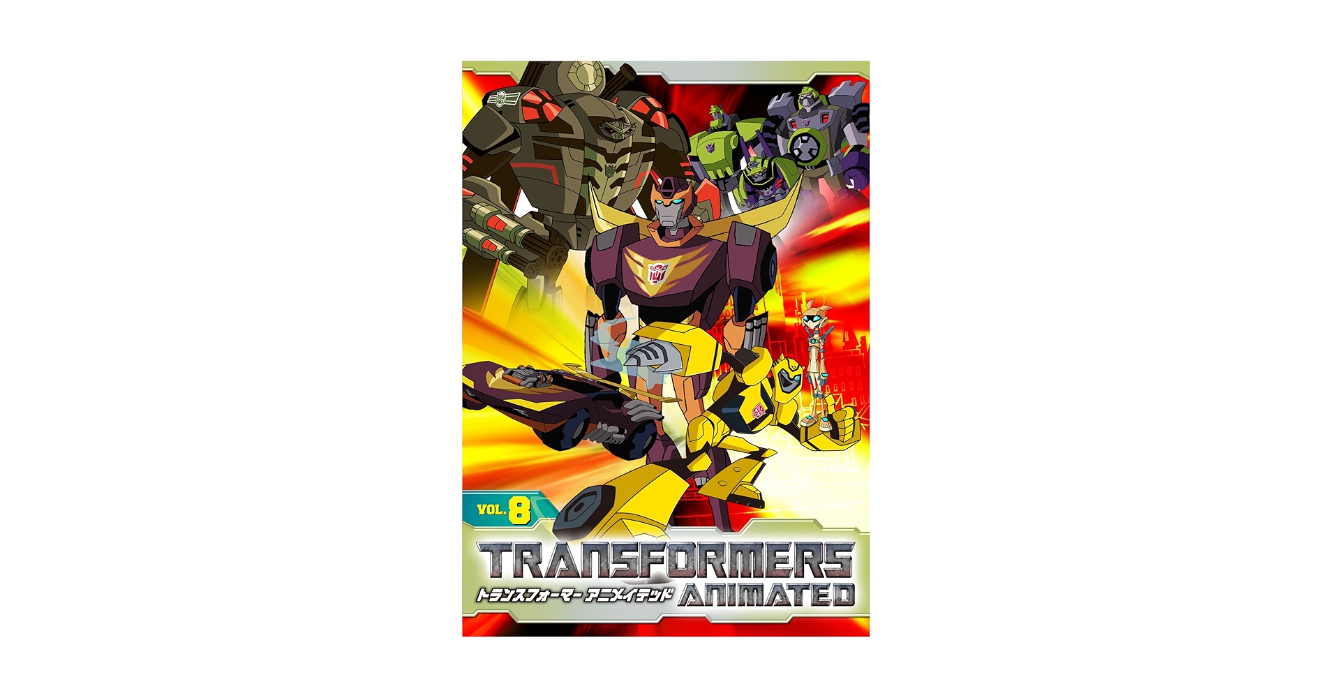 Amazon.co.jp: トランスフォーマー アニメイテッド VOL.8 [DVD