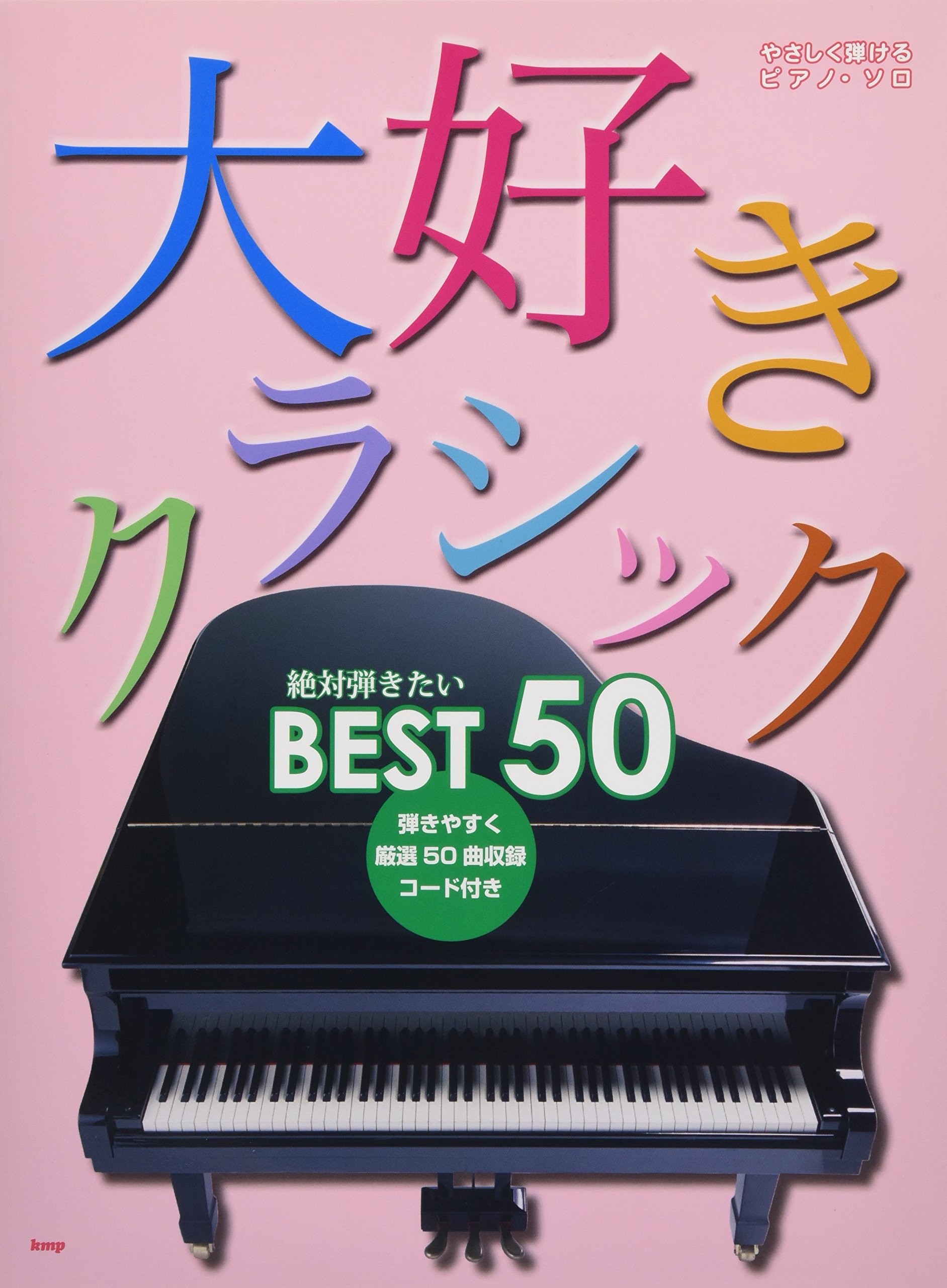 やさしく弾ける/ピアノソロ 大好きクラシック 絶対弾きたいベスト50