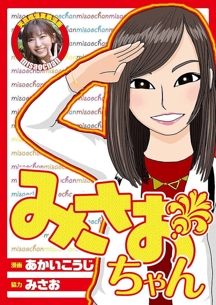 Amazon.co.jp: みさおちゃん 1 (パチンカー) eBook : みさお
