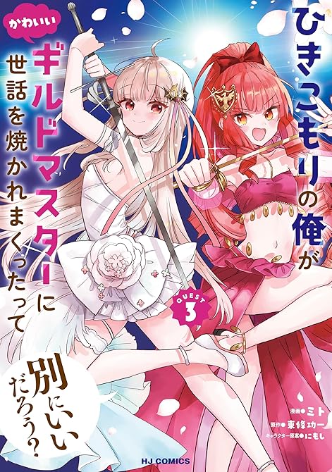 『【電子版限定特典付き】ひきこもりの俺がかわいいギルドマスターに世話を焼かれまくったって別にいいだろう(略)』の表紙イラスト 電子書籍 漫画