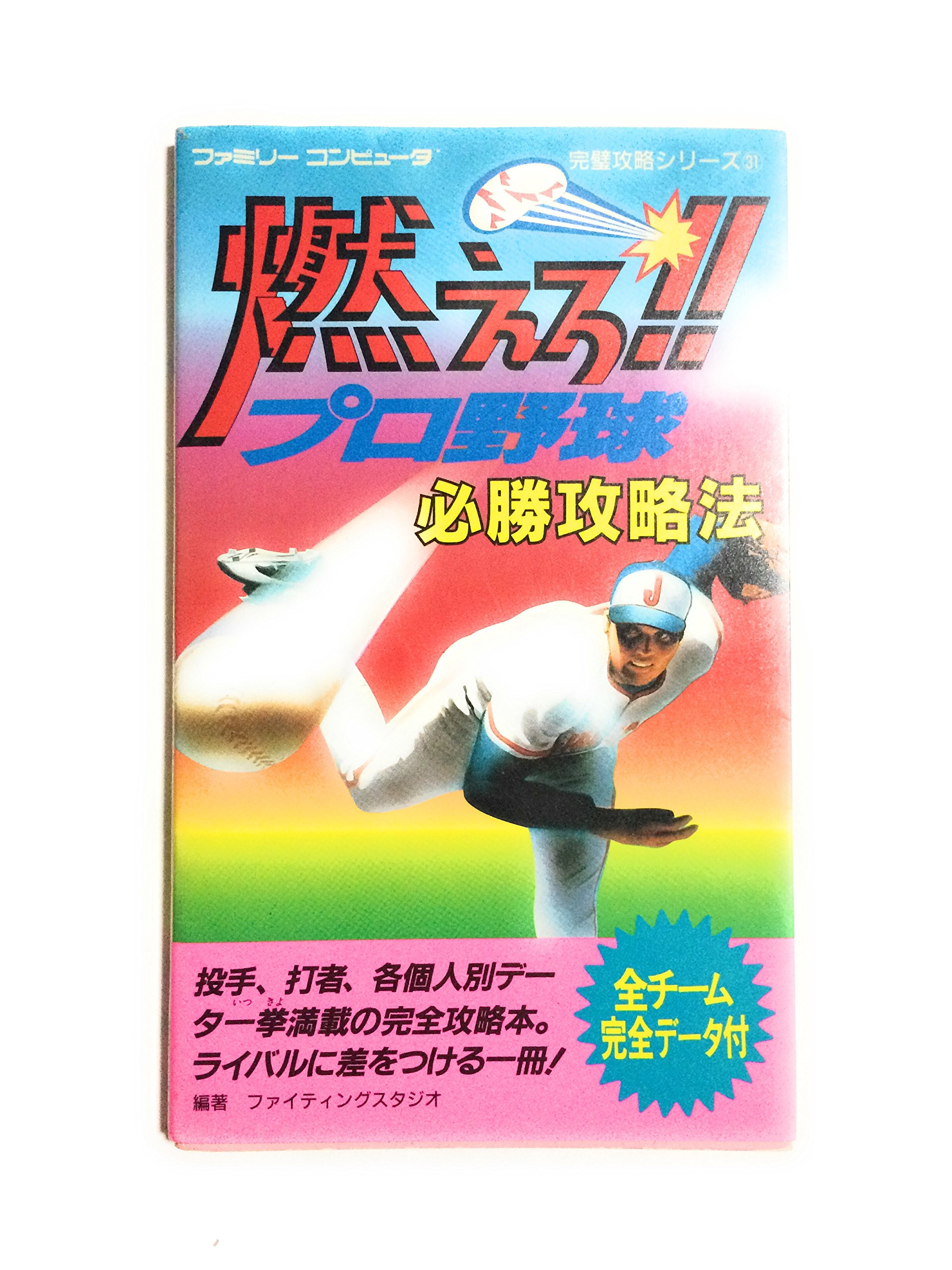 3-#ファミリーコンピュータ 必勝法スペシャル 新 燃えろ！！ プロ野球 攻略本 ケイブンシャの大百科別冊 1989年 平成元年 8月 初版 勁文社 3-#ファミリーコンピュータ 必勝法スペシャル 新 燃えろ
