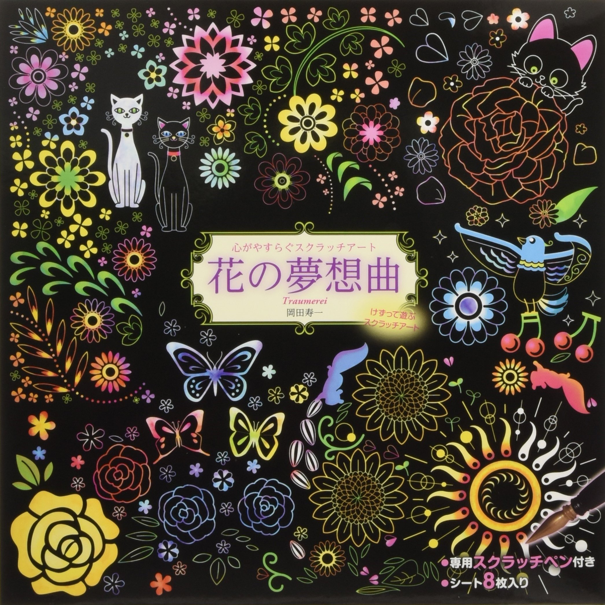 Amazon.co.jp: 心がやすらぐスクラッチアート 花の夢想曲 ([バラエティ