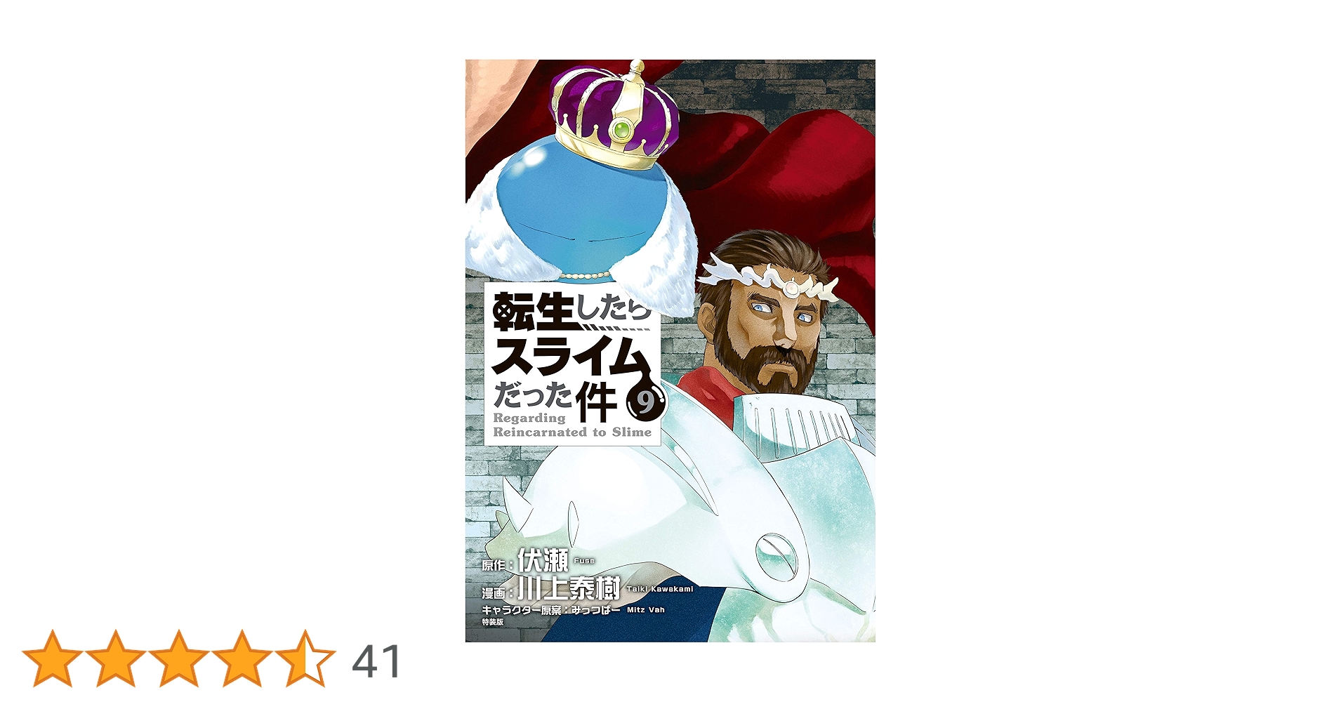 【漫画】転生したらスライムだった件 転生したらスライムだった件(1) (シリウスコミックス) | 川上