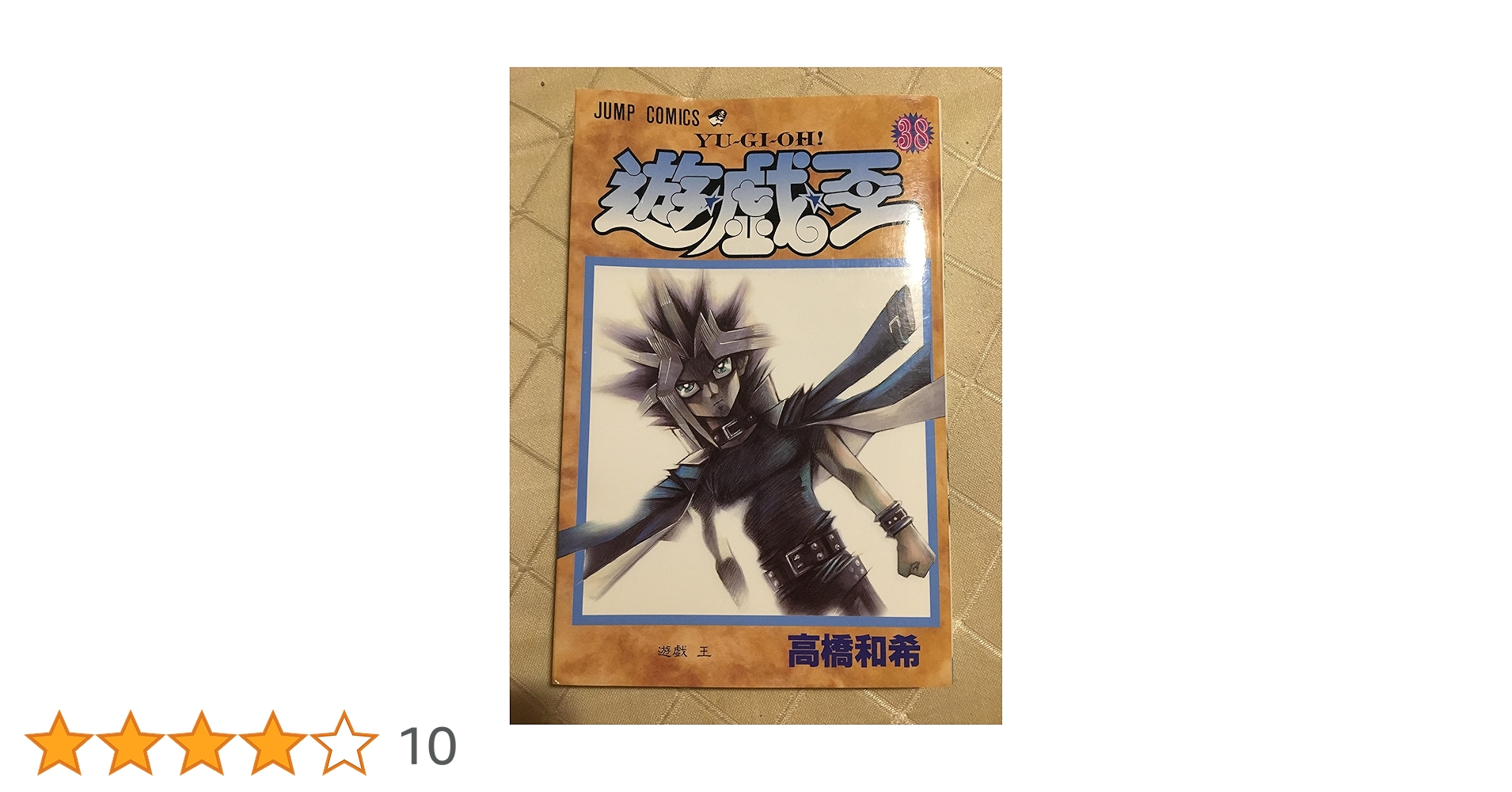 遊☆戯☆王 38 (ジャンプコミックス) | 高橋 和希 |本 | 通販