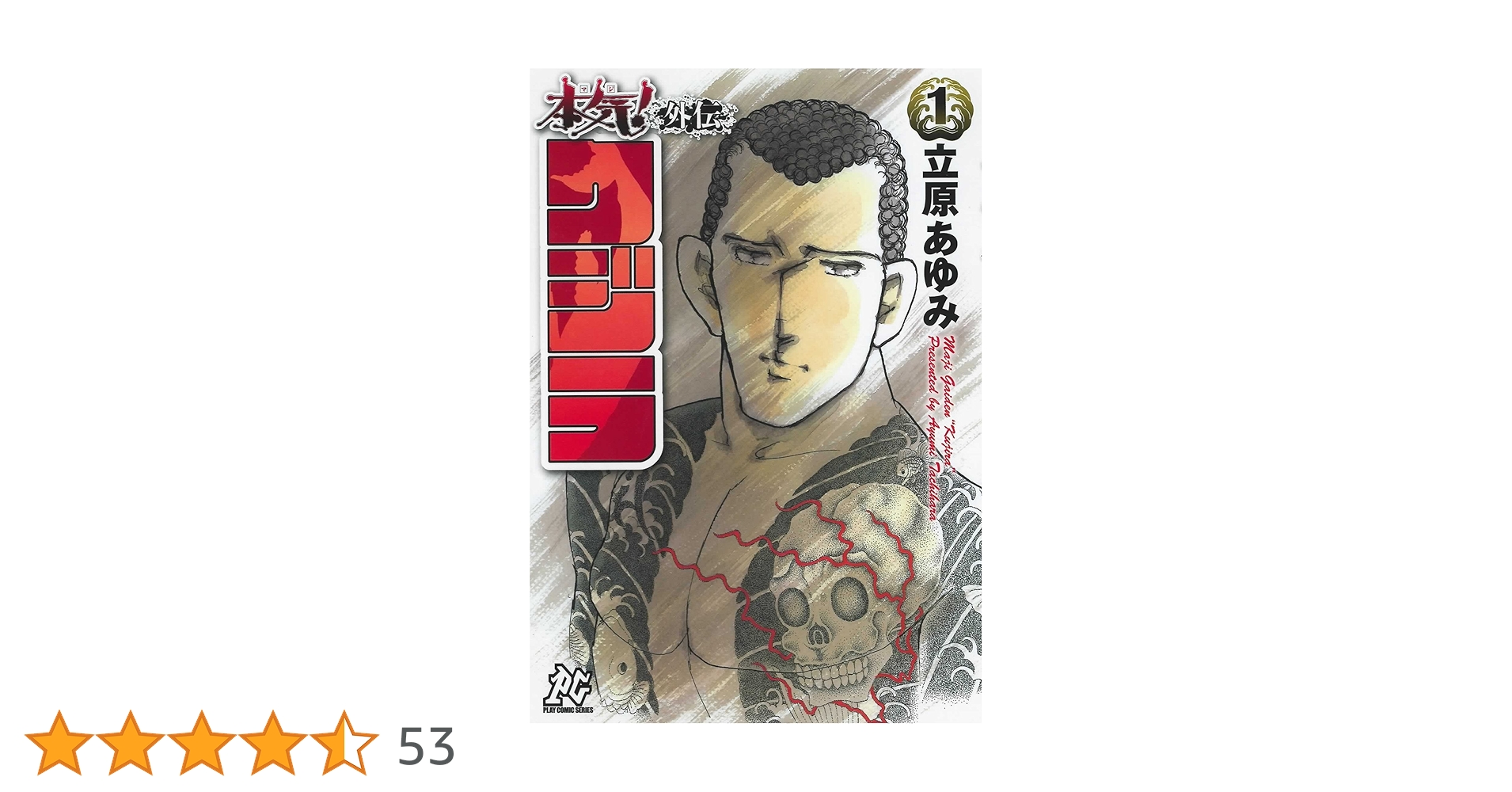 本気! 外伝クジラ(1) | 立原 あゆみ |本 | 通販 | Amazon