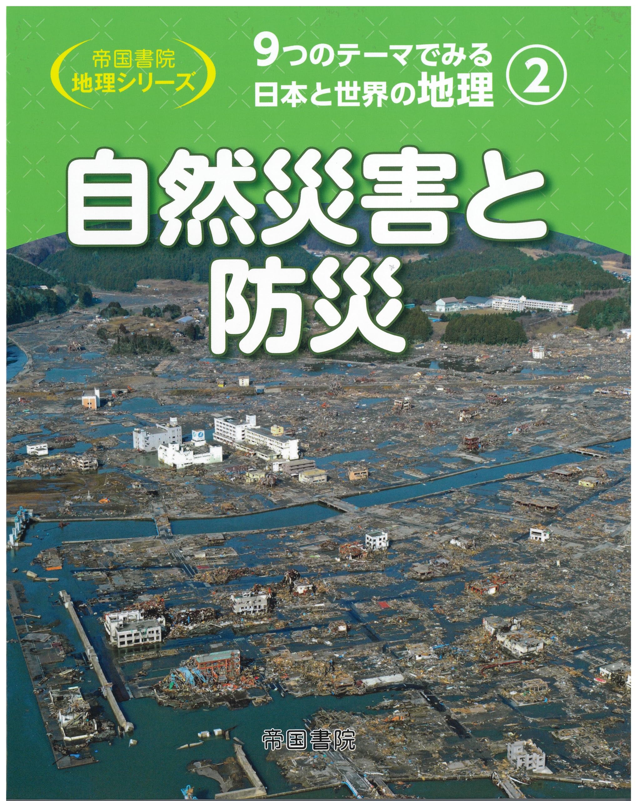 Amazon.co.jp: 9つのテーマでみる日本と世界の地理 第2巻 自然災害と