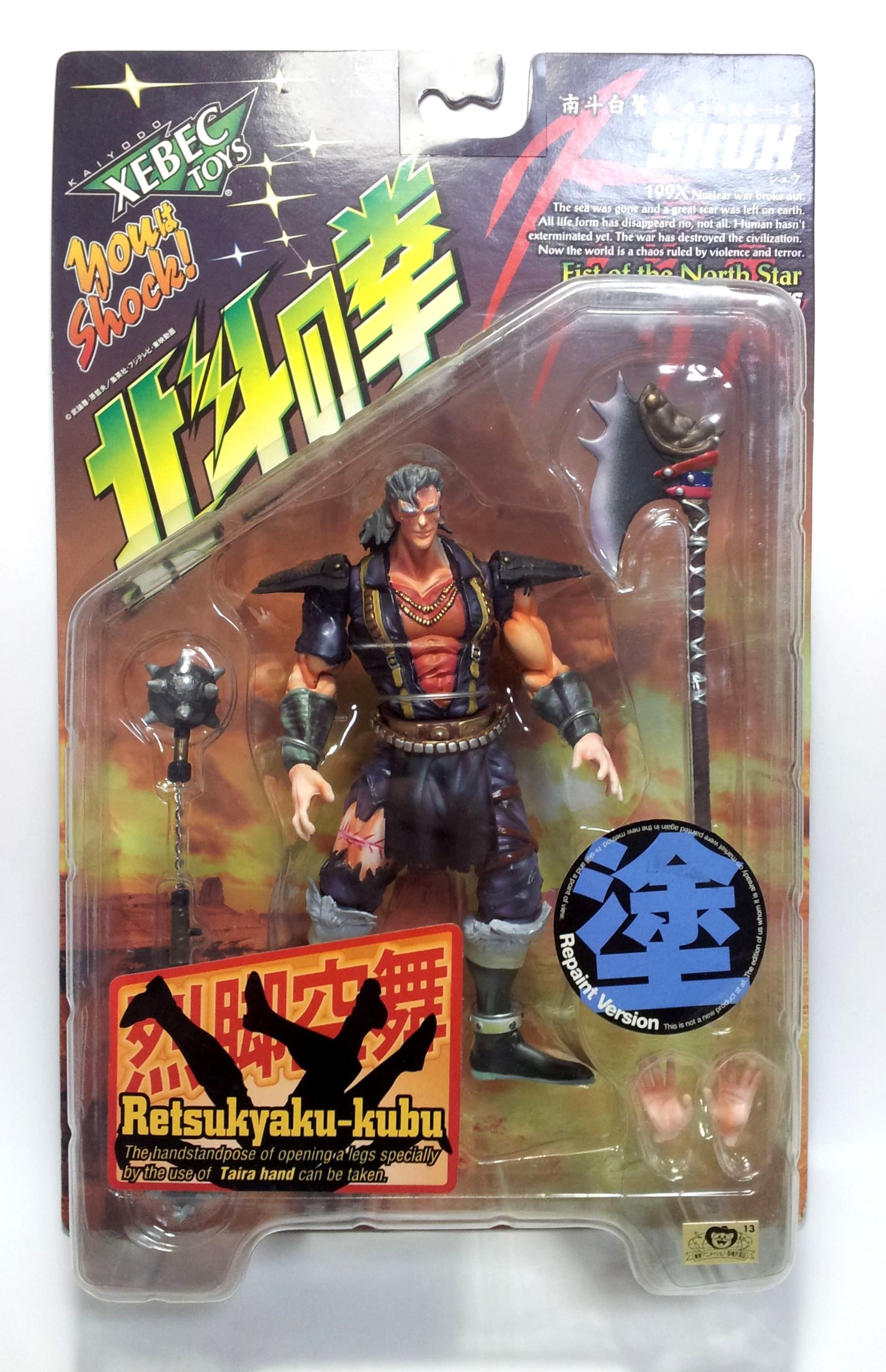 Amazon.co.jp: 北斗の拳 199X シュウ リペイントVer. : おもちゃ
