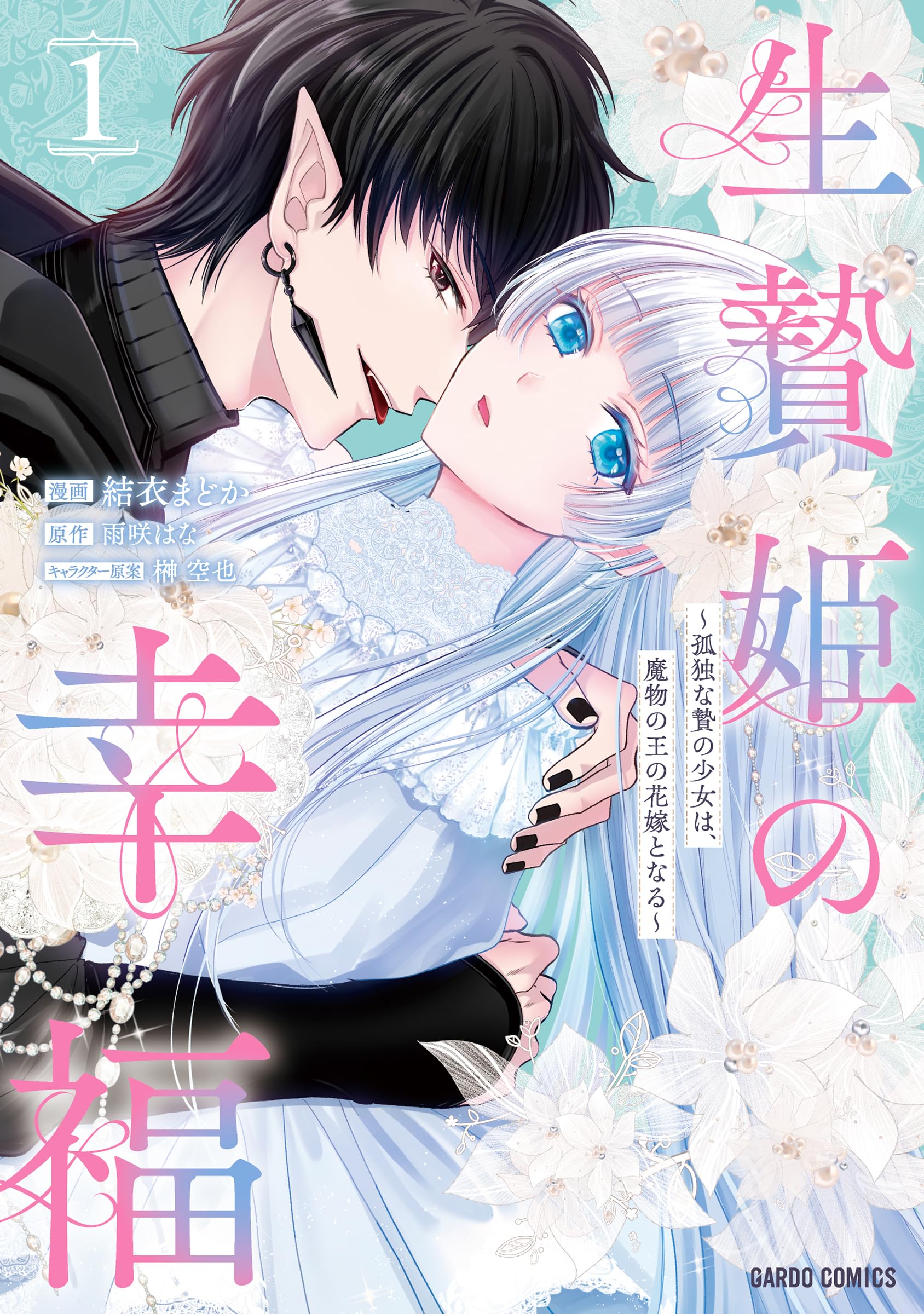 生贄姫の幸福 1 ～孤独な贄の少女は、魔物の王の花嫁となる～ (ガルド