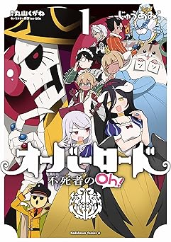 オーバーロード 不死者のOh！