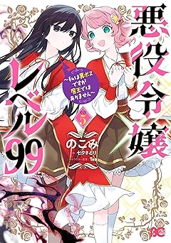 悪役令嬢レベル99　～私は裏ボスですが魔王ではありません～