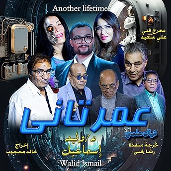 Another Lifetime Audiobook by Dr. Walid Ismail
