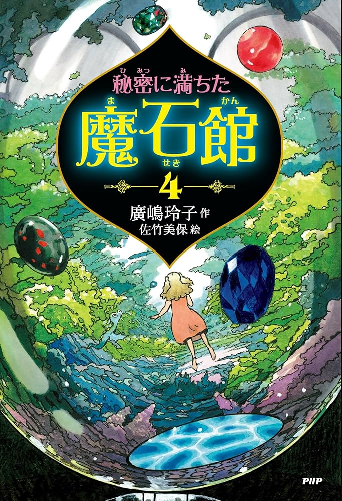 Amazon.co.jp: 秘密に満ちた魔石館4【小学3-4年生、中学年の読み物 Amazon.co.jp: 秘密に満ちた魔石館4【小学3-4年生、中学年の読み物