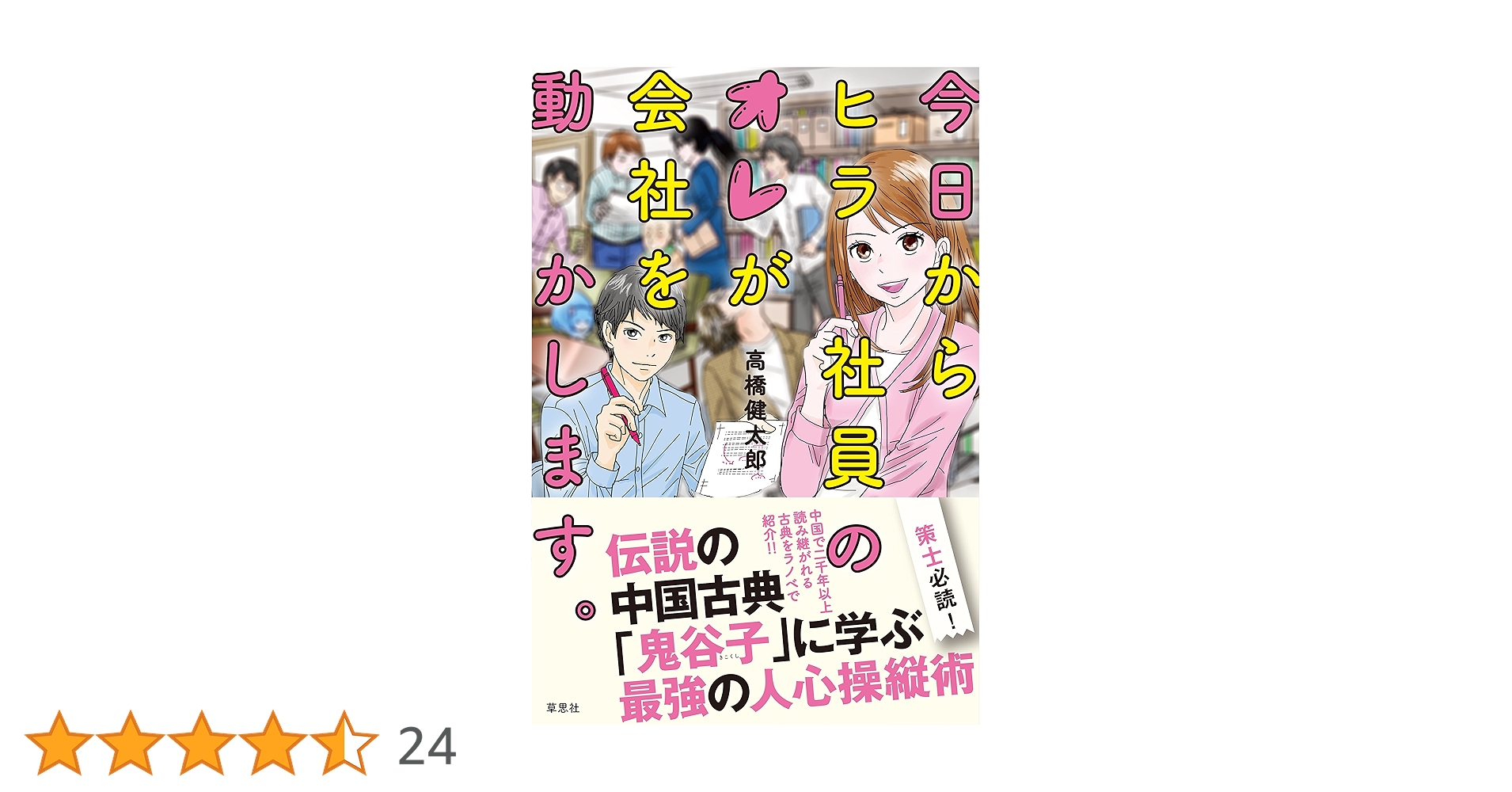 鬼谷子 国際謀略の原典を読む 鬼谷子 国際謀略の原典を読む 鬼谷子: 国際謀略の原典を読む