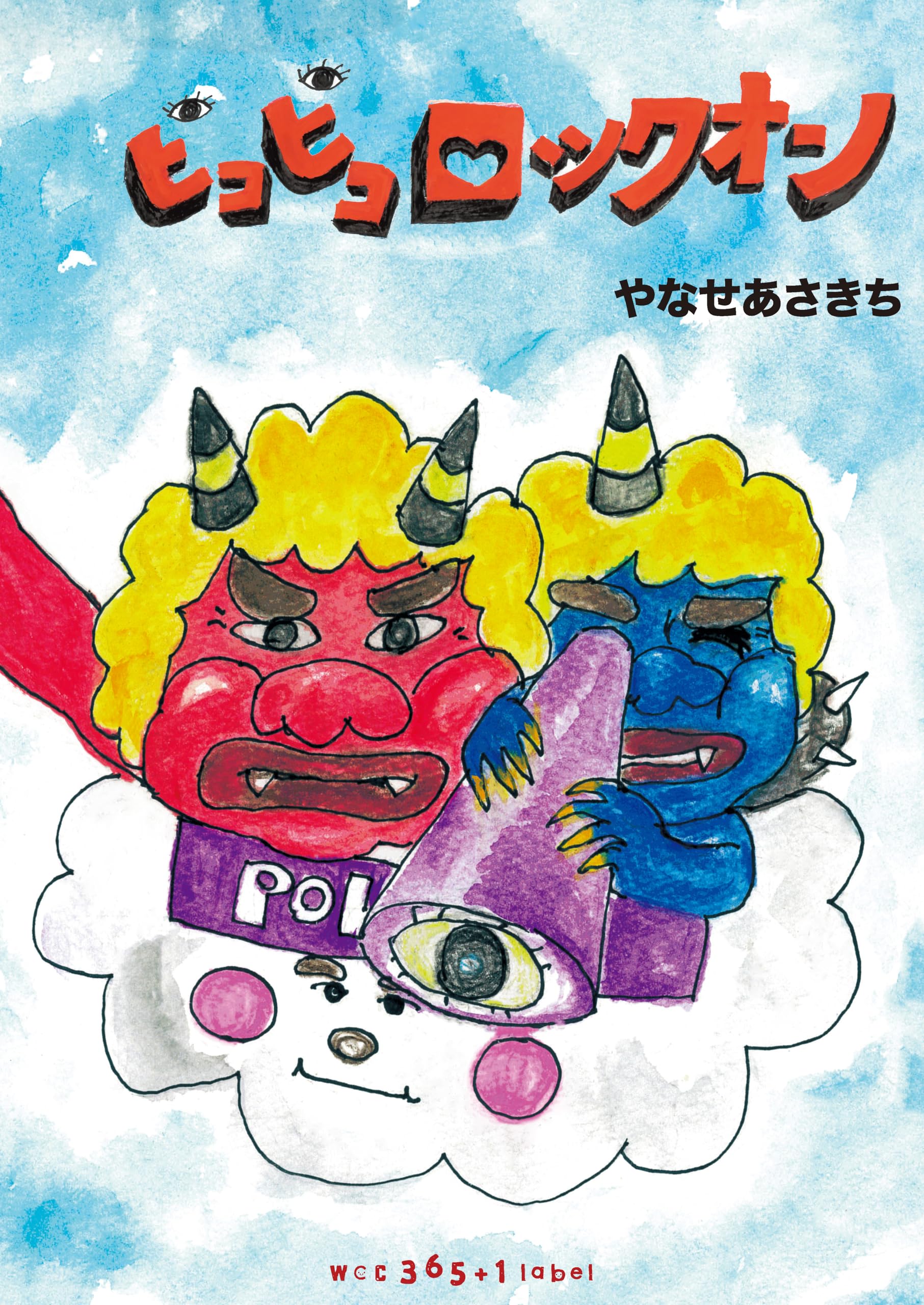 ピコピコロックオン | やなせあさきち, やなせあさきち, 松本えつを ピコピコロックオン | やなせあさきち, やなせあさきち, 松本えつを