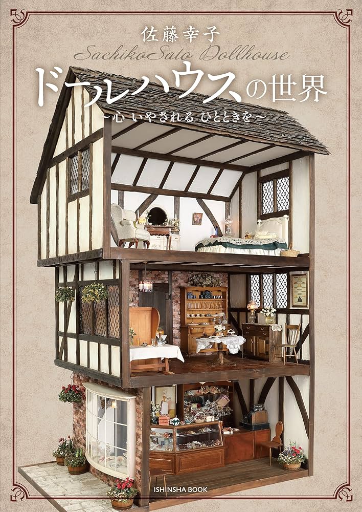 Amazon.co.jp: 佐藤幸子ドールハウスの世界～心 いやされる ひとときを