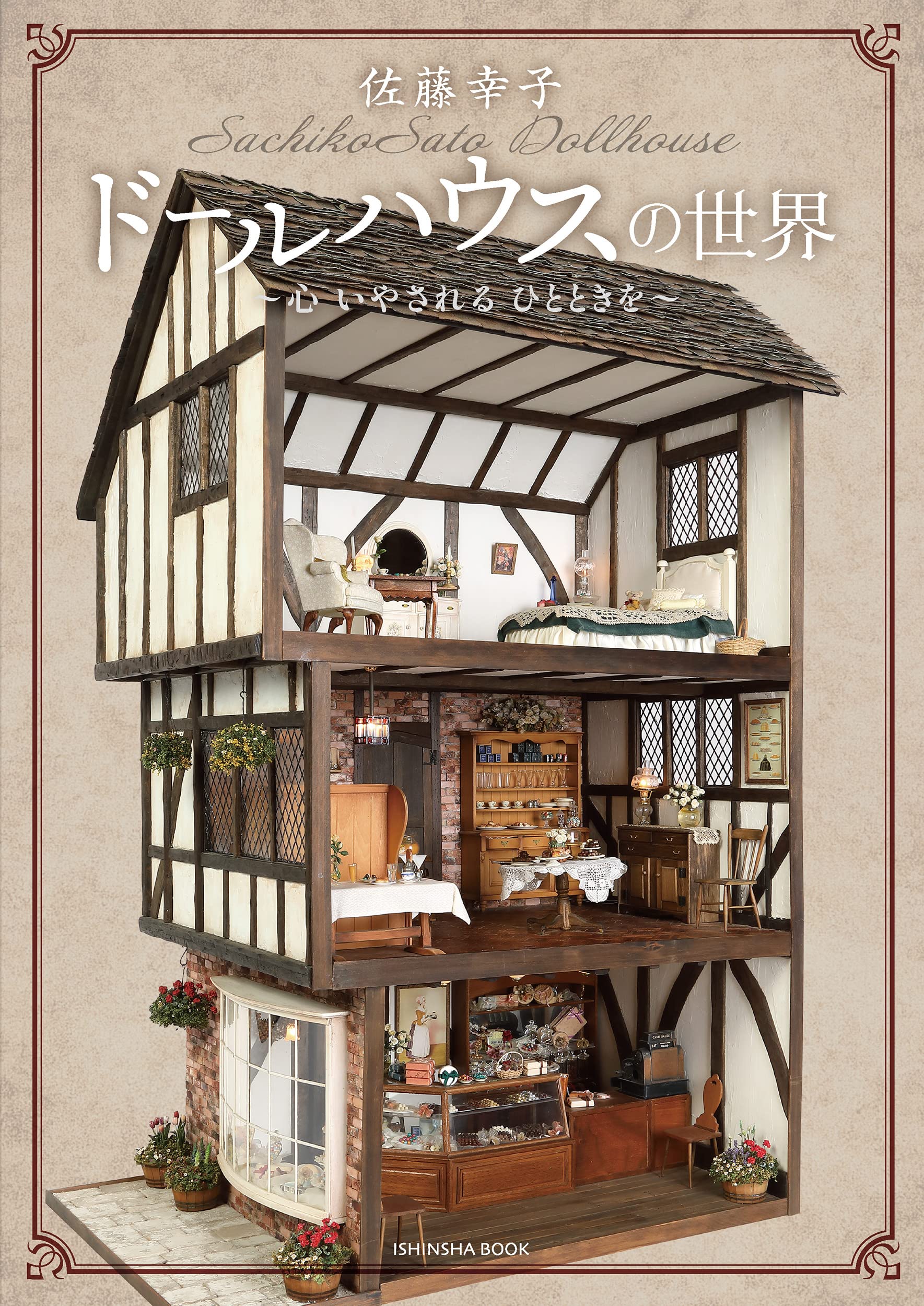 Amazon.co.jp: 佐藤幸子ドールハウスの世界～心 いやされる ひとときを