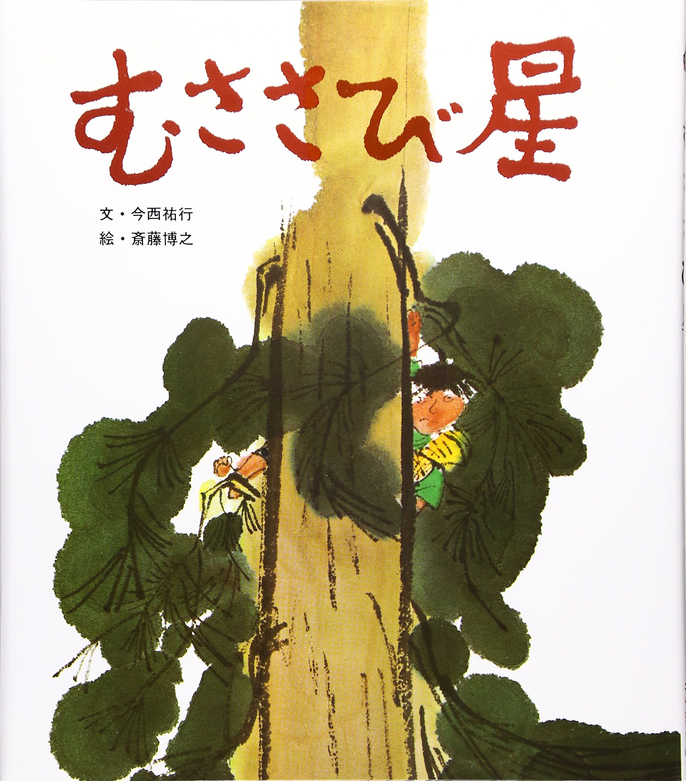 Amazon.co.jp: むささび星 (おはなし名作絵本 11) : 今西 祐行, 斎藤