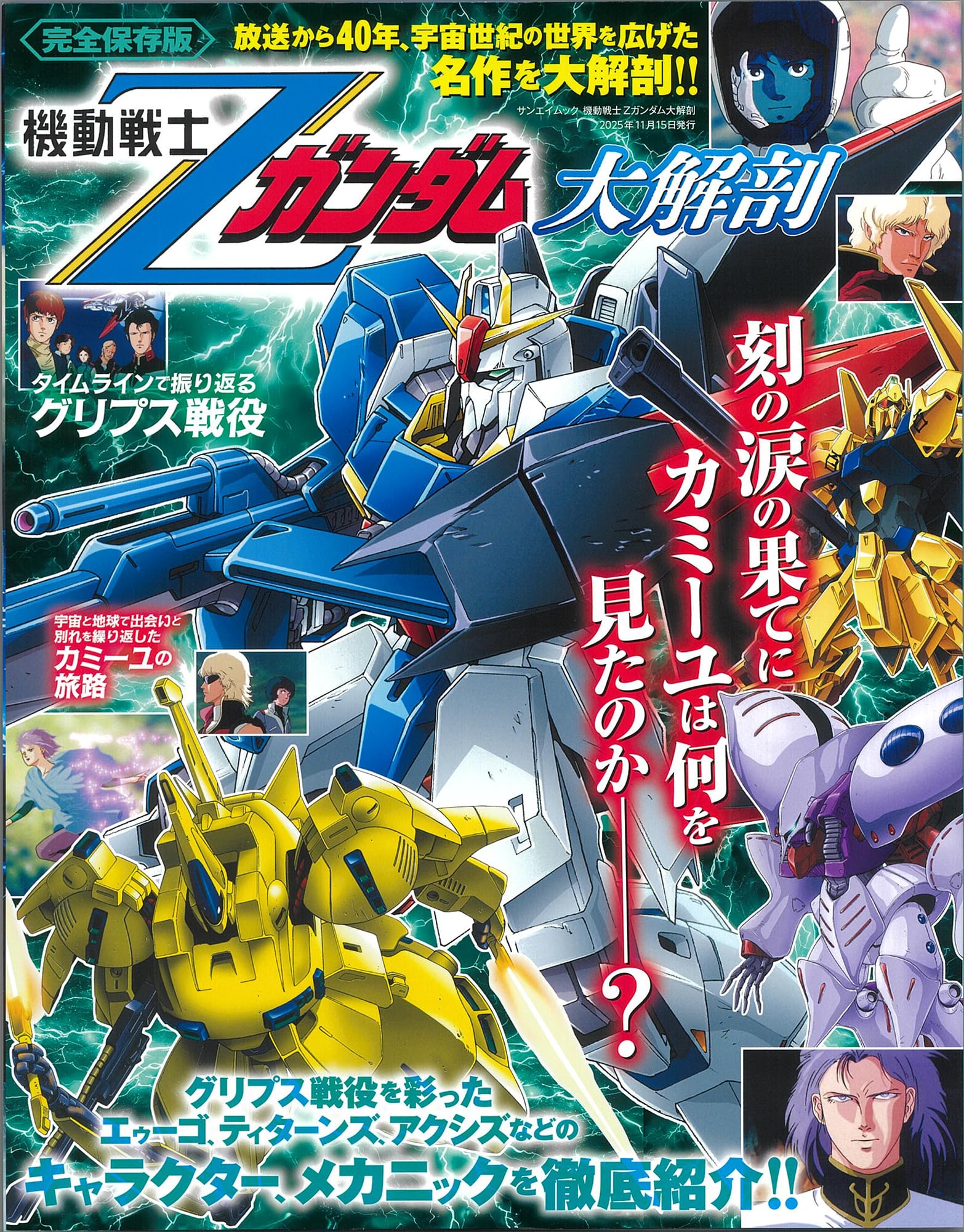 ガンダム 配信用 機動戦士Ζガンダム大解剖 (サンエイムック)、本日発売(アマゾン
